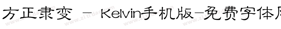 方正隶变 - Kelvin手机版字体转换
